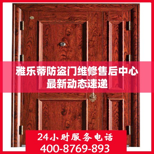 雅乐蒂防盗门维修售后中心最新动态速递