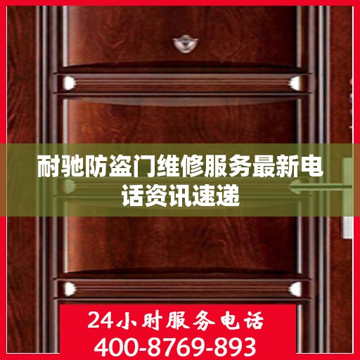 耐驰防盗门维修服务最新电话资讯速递