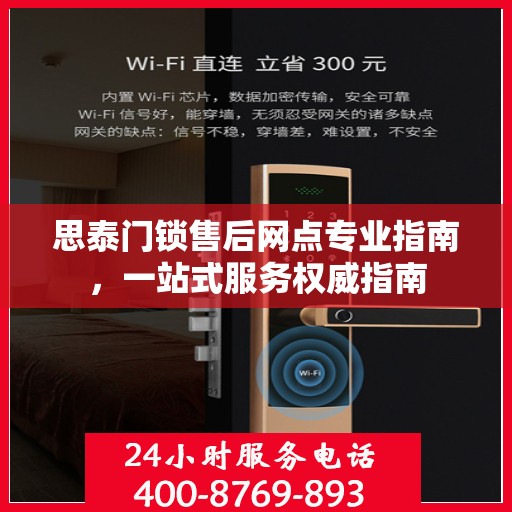 思泰门锁售后网点专业指南，一站式服务权威指南