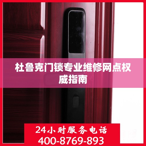 杜鲁克门锁专业维修网点权威指南