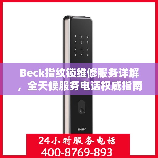 Beck指纹锁维修服务详解，全天候服务电话权威指南