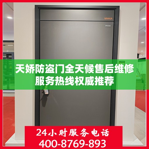 天娇防盗门全天候售后维修服务热线权威推荐