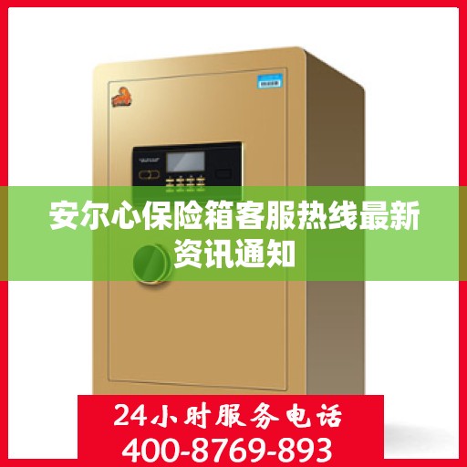 安尔心保险箱客服热线最新资讯通知