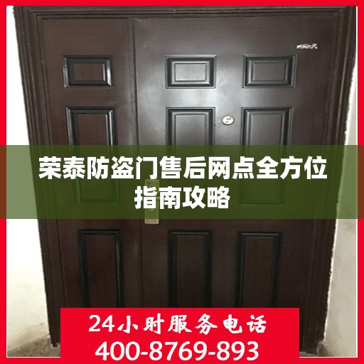 荣泰防盗门售后网点全方位指南攻略
