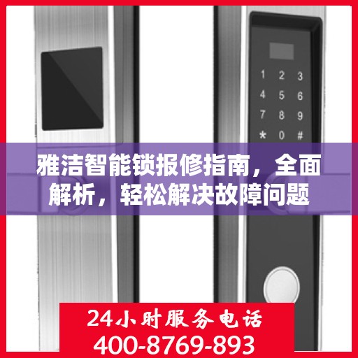 雅洁智能锁报修指南，全面解析，轻松解决故障问题