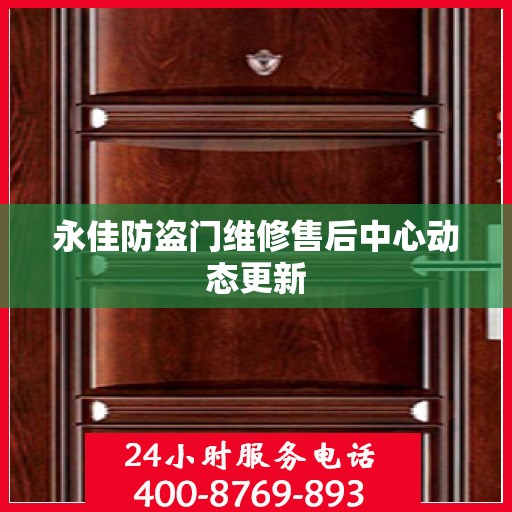 永佳防盗门维修售后中心动态更新