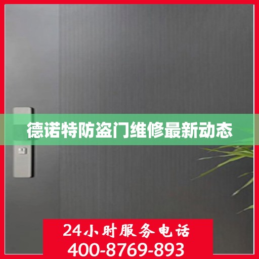德诺特防盗门维修最新动态