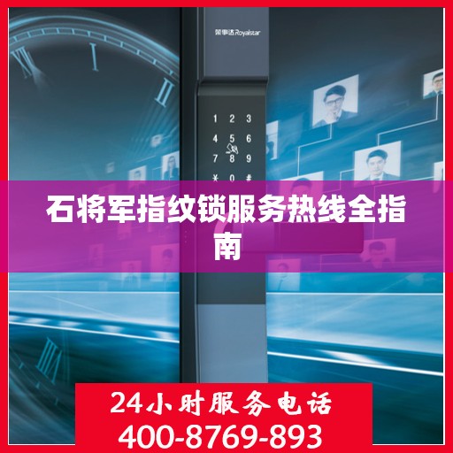 石将军指纹锁服务热线全指南