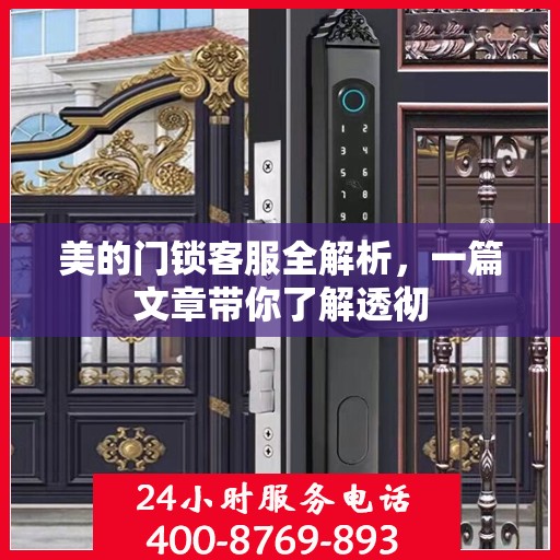 美的门锁客服全解析，一篇文章带你了解透彻