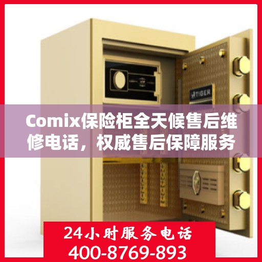 Comix保险柜全天候售后维修电话，权威售后保障服务