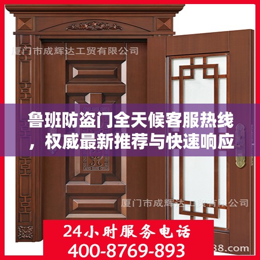 鲁班防盗门全天候客服热线，权威最新推荐与快速响应