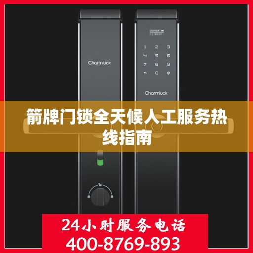 箭牌门锁全天候人工服务热线指南