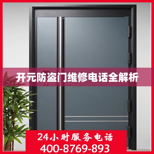 开元防盗门维修电话全解析