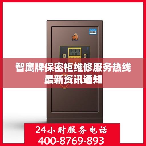 智鹰牌保密柜维修服务热线最新资讯通知