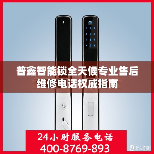 普鑫智能锁全天候专业售后维修电话权威指南
