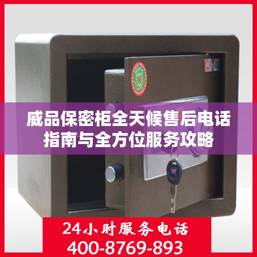 威品保密柜全天候售后电话指南与全方位服务攻略