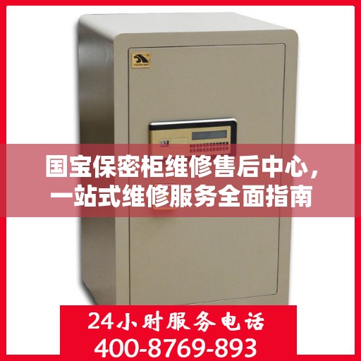 国宝保密柜维修售后中心，一站式维修服务全面指南