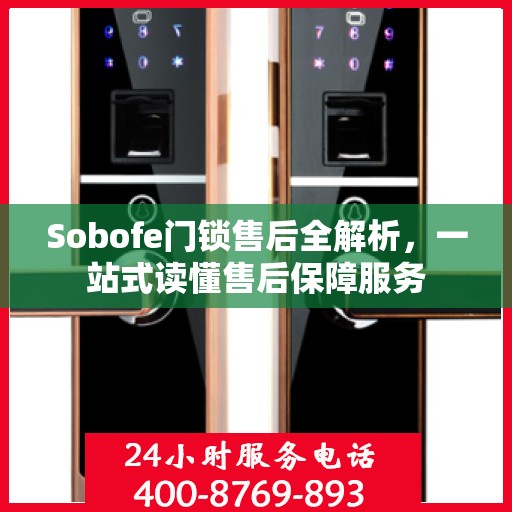 Sobofe门锁售后全解析，一站式读懂售后保障服务