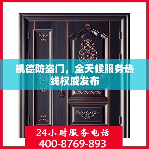 凯德防盗门，全天候服务热线权威发布