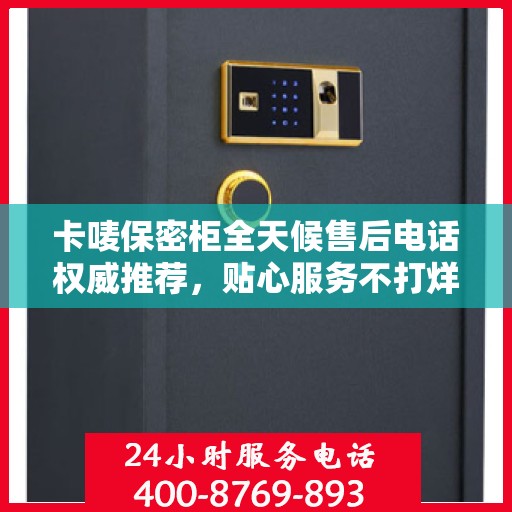 卡唛保密柜全天候售后电话权威推荐，贴心服务不打烊