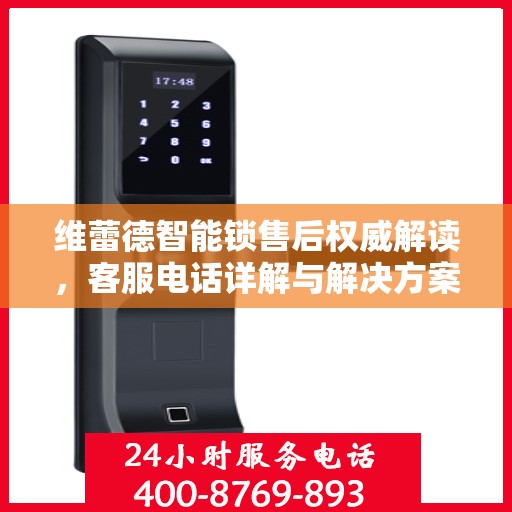 维蕾德智能锁售后权威解读，客服电话详解与解决方案