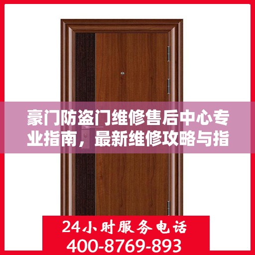 豪门防盗门维修售后中心专业指南，最新维修攻略与指南