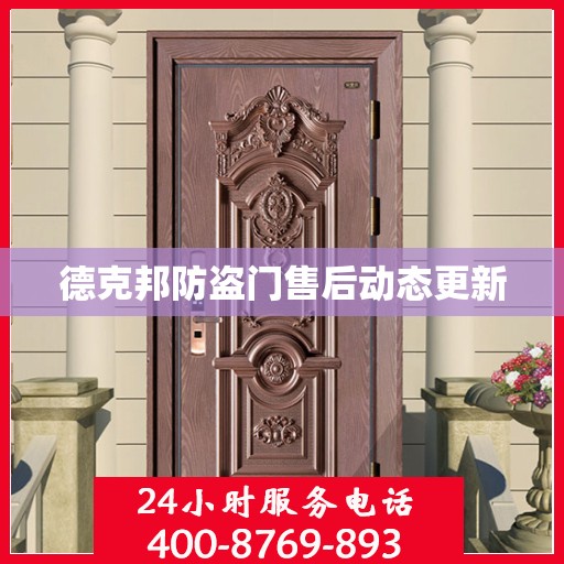 德克邦防盗门售后动态更新