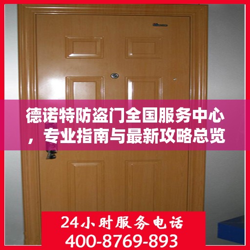 德诺特防盗门全国服务中心，专业指南与最新攻略总览