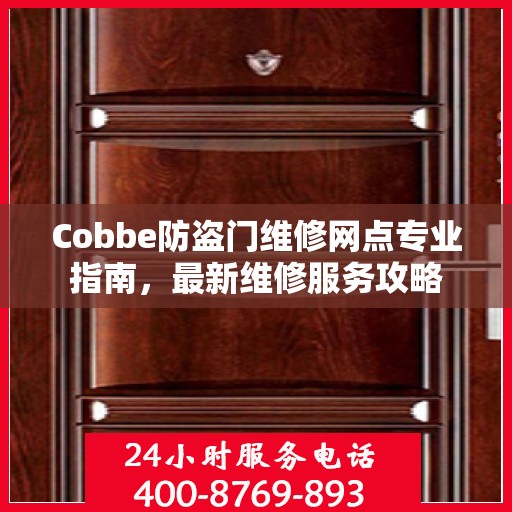 Cobbe防盗门维修网点专业指南，最新维修服务攻略