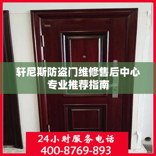 轩尼斯防盗门维修售后中心专业推荐指南
