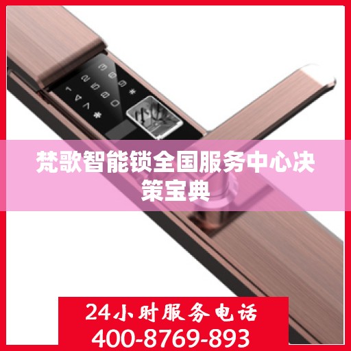 梵歌智能锁全国服务中心决策宝典