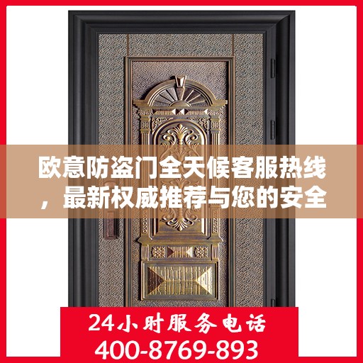 欧意防盗门全天候客服热线，最新权威推荐与您的安全同行