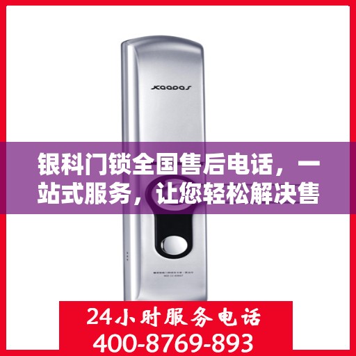银科门锁全国售后电话，一站式服务，让您轻松解决售后问题