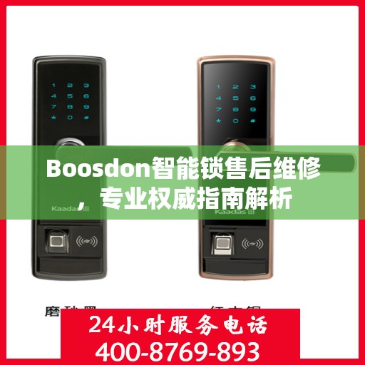 Boosdon智能锁售后维修，专业权威指南解析