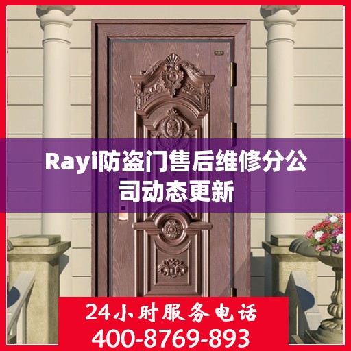 Rayi防盗门售后维修分公司动态更新