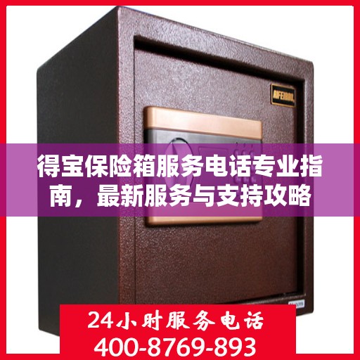 得宝保险箱服务电话专业指南，最新服务与支持攻略