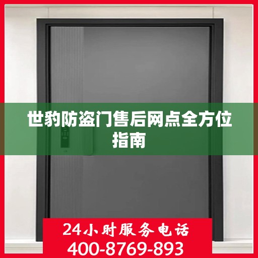 世豹防盗门售后网点全方位指南