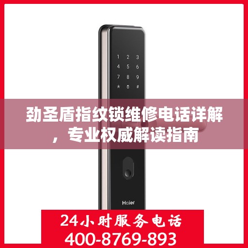 劲圣盾指纹锁维修电话详解，专业权威解读指南