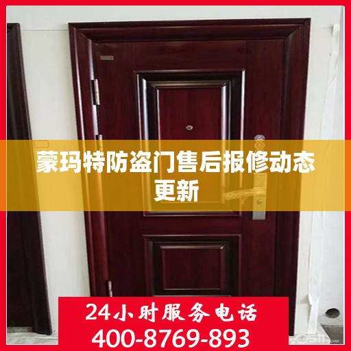 蒙玛特防盗门售后报修动态更新