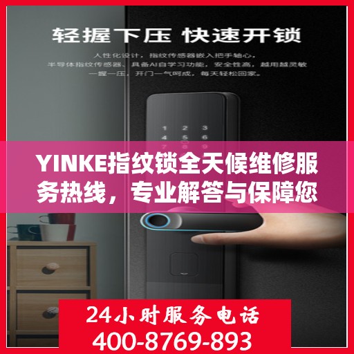 YINKE指纹锁全天候维修服务热线，专业解答与保障您的安全锁事