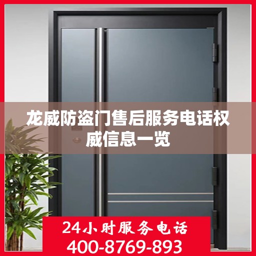 龙威防盗门售后服务电话权威信息一览