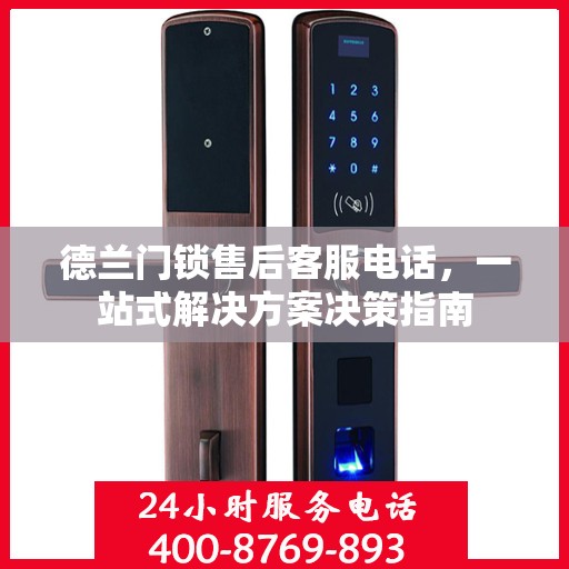 德兰门锁售后客服电话，一站式解决方案决策指南