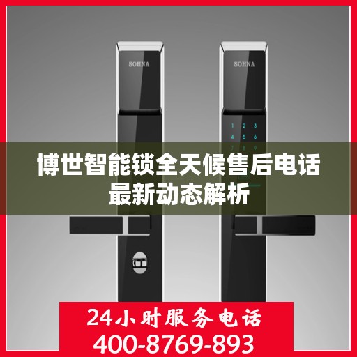 博世智能锁全天候售后电话最新动态解析