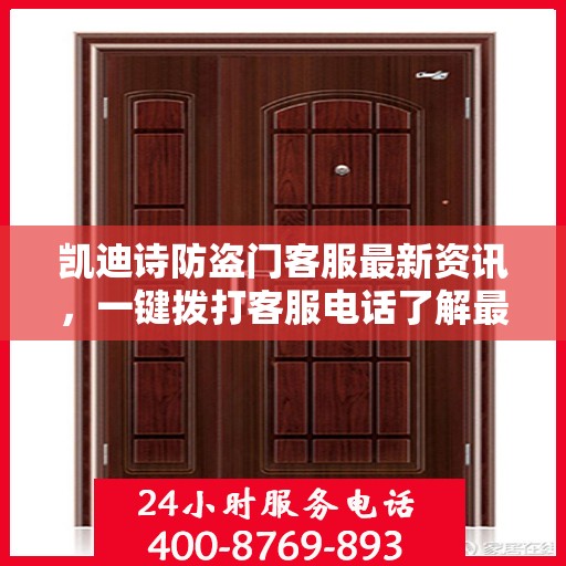 凯迪诗防盗门客服最新资讯，一键拨打客服电话了解最新动态