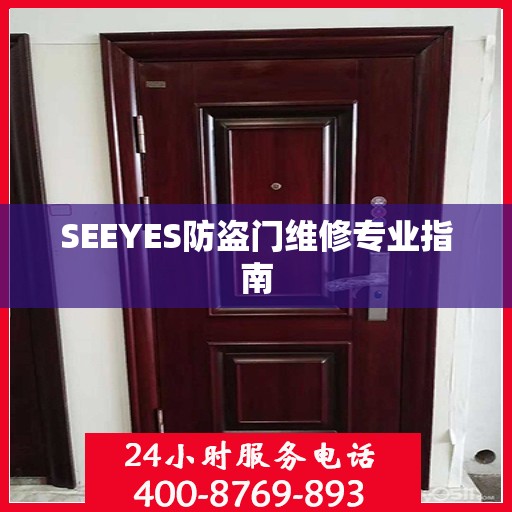 SEEYES防盗门维修专业指南