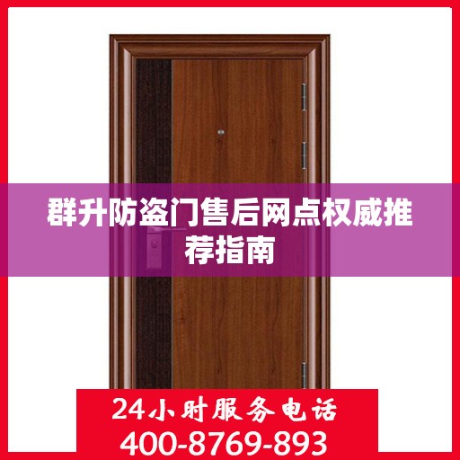 群升防盗门售后网点权威推荐指南