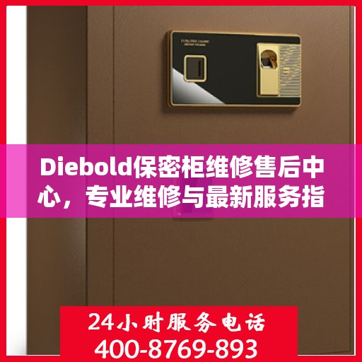 Diebold保密柜维修售后中心，专业维修与最新服务指南