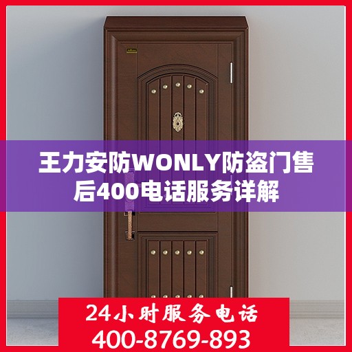 王力安防WONLY防盗门售后400电话服务详解
