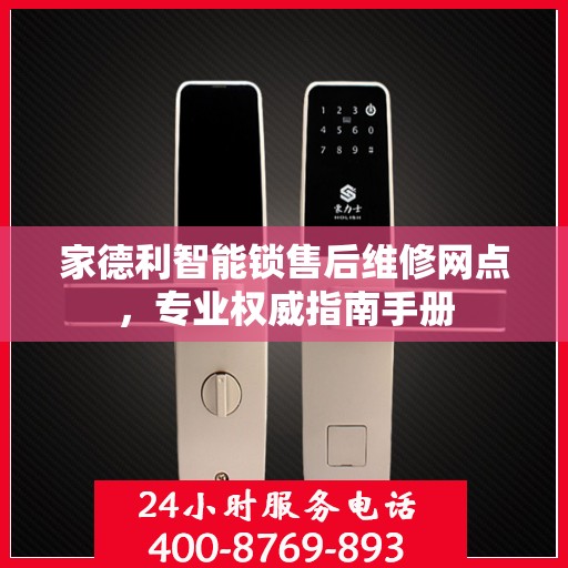 家德利智能锁售后维修网点，专业权威指南手册