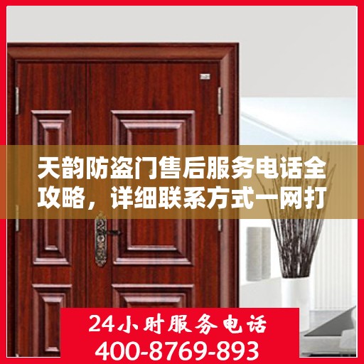天韵防盗门售后服务电话全攻略，详细联系方式一网打尽